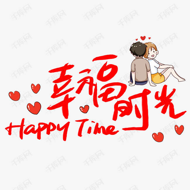 幸福时光艺术字