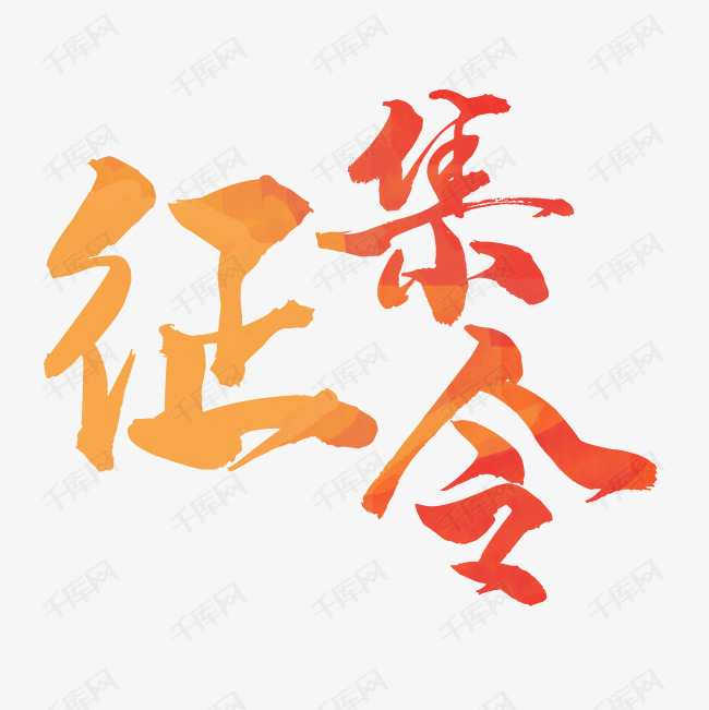 千库艺术文字频道为渐变征集令艺术字体提供免费下载