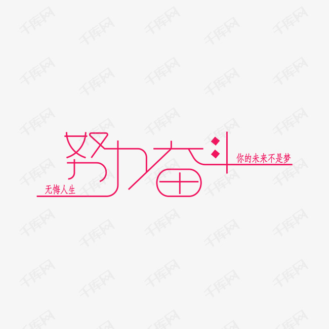 拼搏进取努力奋斗字体