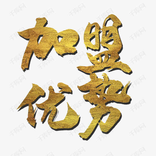 加盟优势大气字体设计
