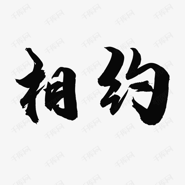 千库艺术文字频道为相约艺术字艺术字体提供免费下载的机会,更多相约