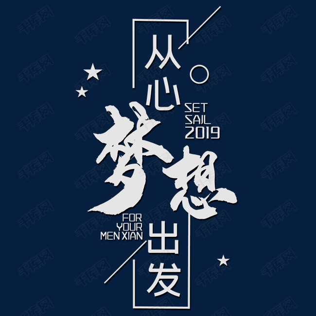 白色创意从心梦想出发艺术字