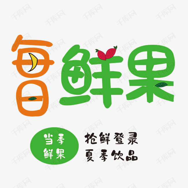 每日鲜果夏季饮品艺术字