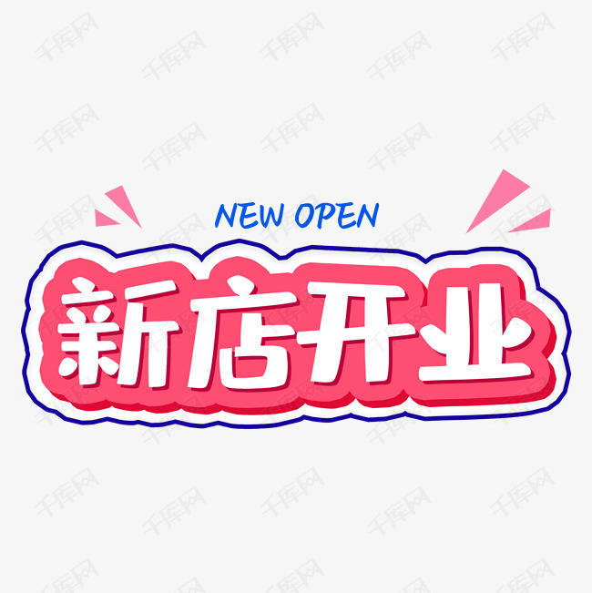 新店 开业艺术字