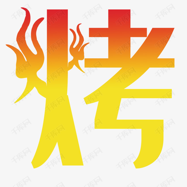 烤装饰字