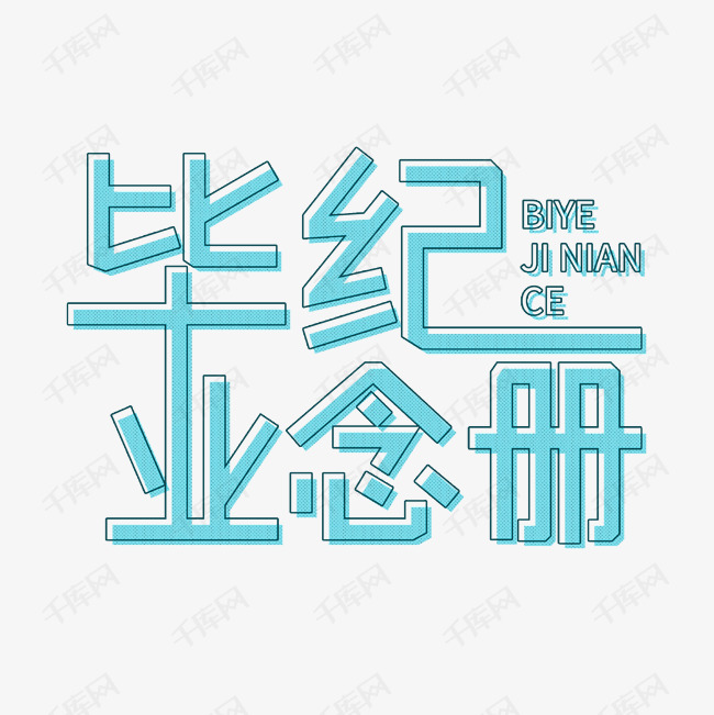 毕业纪念册艺术字设计图片-千库网