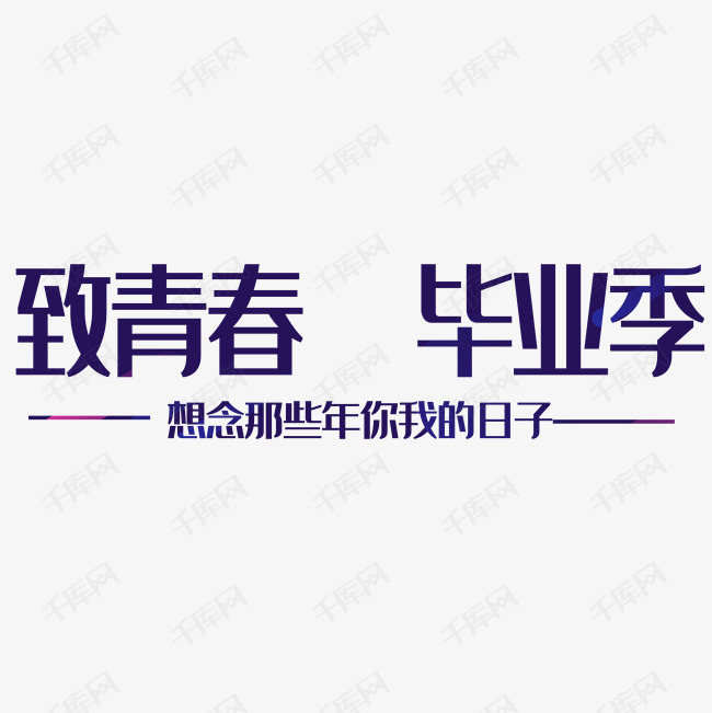 致青春毕业季书法字