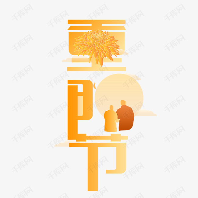 重阳节现代艺术字