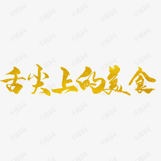 舌尖上的美食艺术字设计图片-千库网