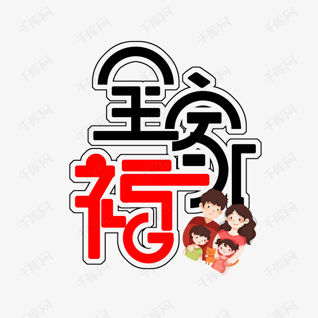 全家福  艺术字