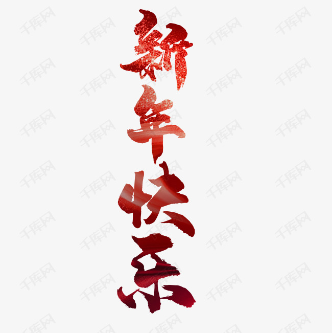 新年快乐艺术字设计图片-千库网