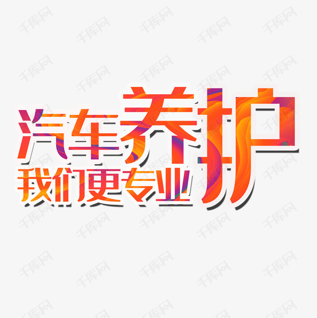 汽车养护我们更专业艺术字设计图片-千库网