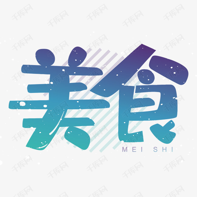 美食毛笔字艺术字设计图片-千库网