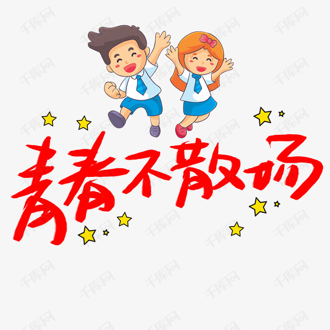 青春不散场