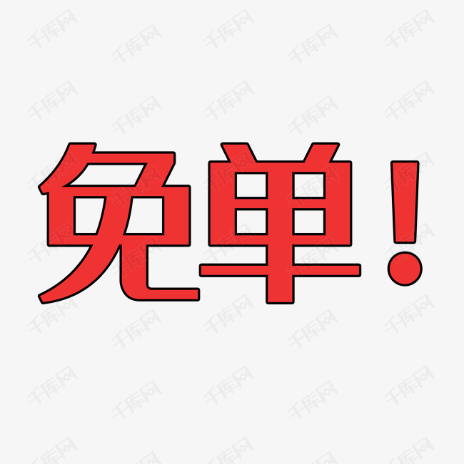 千库艺术文字频道为免单艺术字体提供免费下载的机会,更多免单创意