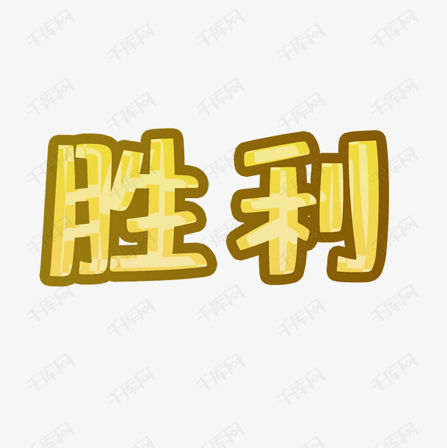 胜利字体