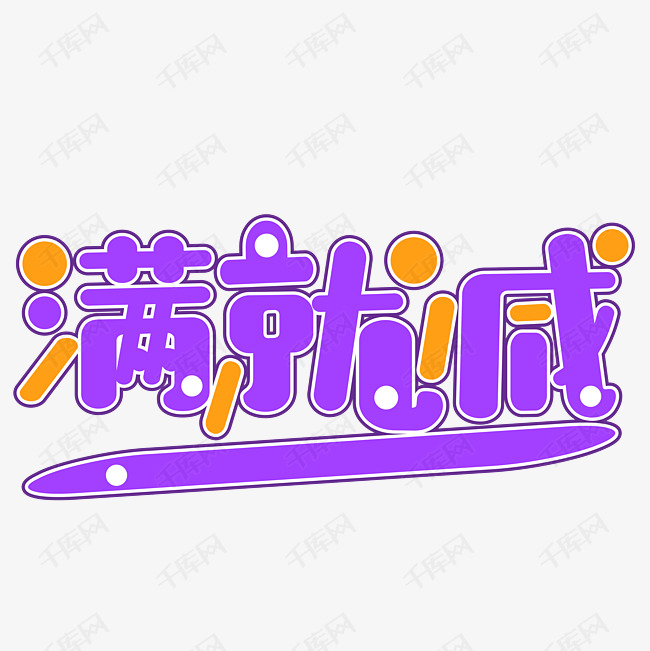 04-09发布,千库艺术文字频道为满减艺术字艺术字体提供免费下载的机会