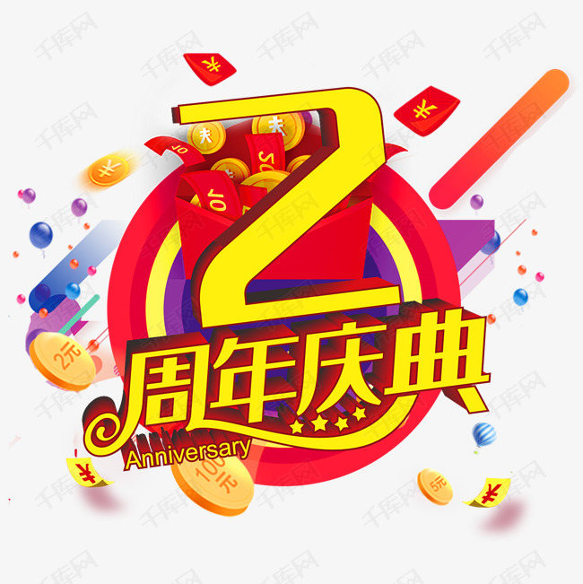 2周年庆典