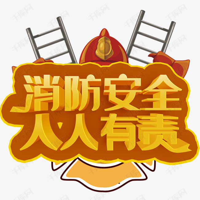 消防安全人人有责艺术字设计图片-千库网