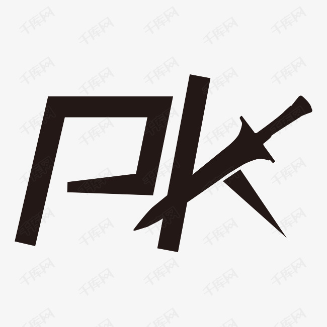 黑色PK艺术字