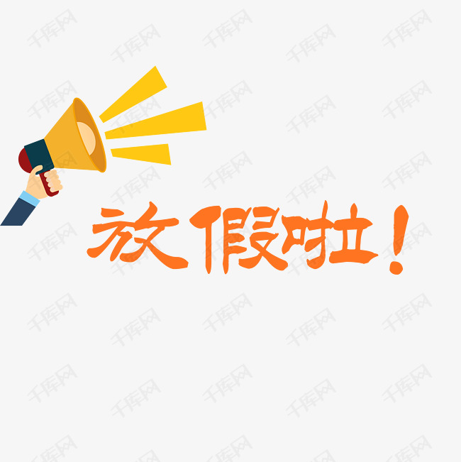 放假啦