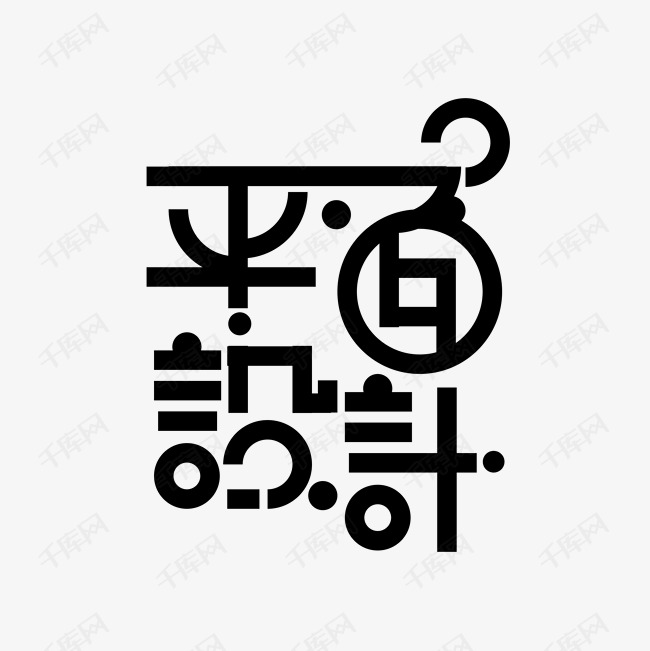 平面设计艺术字设计图片-千库网