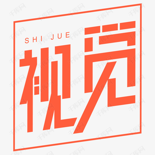 视觉艺术字体提供免费下载的机会,更多视觉创意艺术字设计快来千库吧