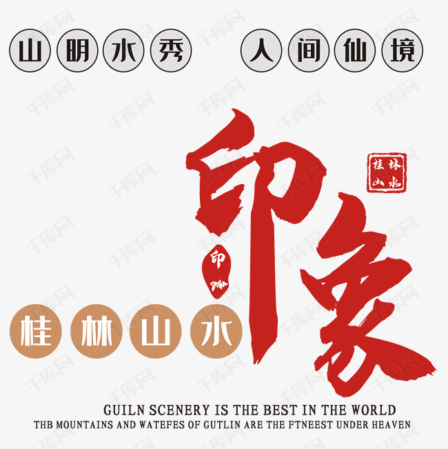 桂林山水印象艺术字设计图片-千库网