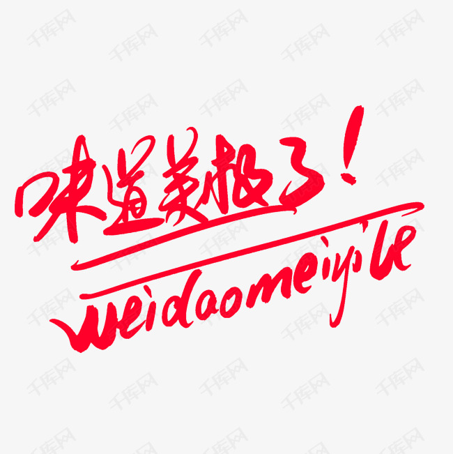 千库艺术文字频道为味道美极了艺术字体提供免费下载的机会,更多味道