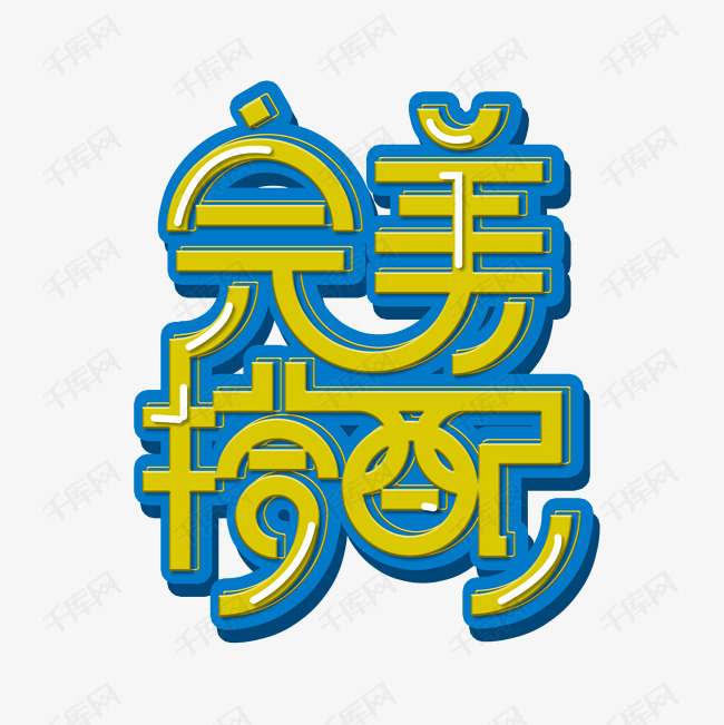 完美搭配艺术字设计图片-千库网