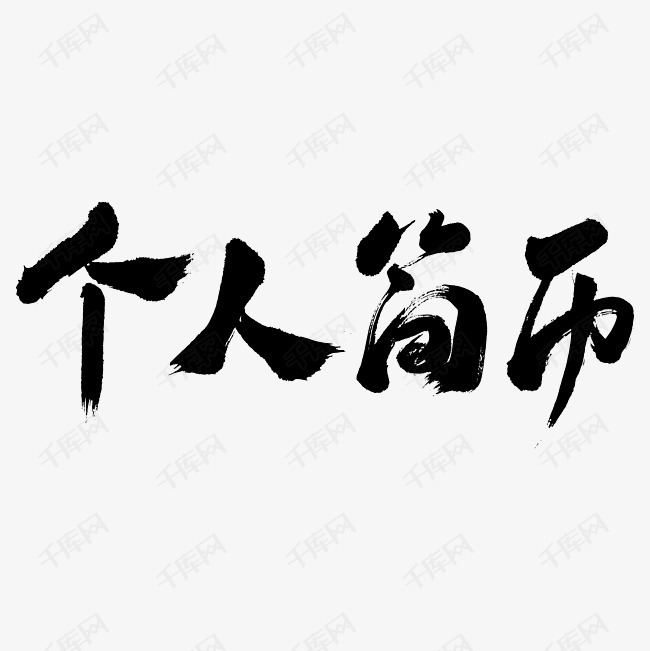 个人简历艺术字