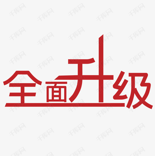 全面升级艺术字设计图片-千库网