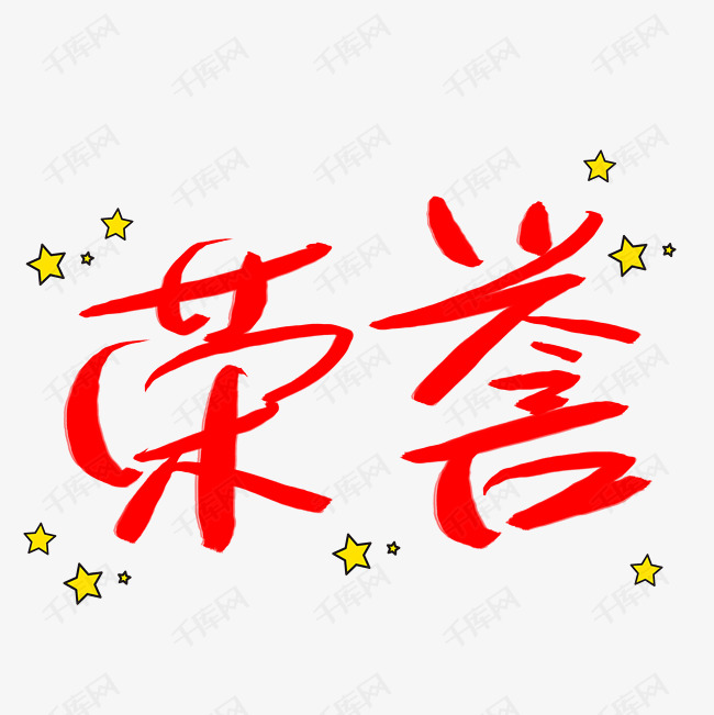 荣誉两个字图片