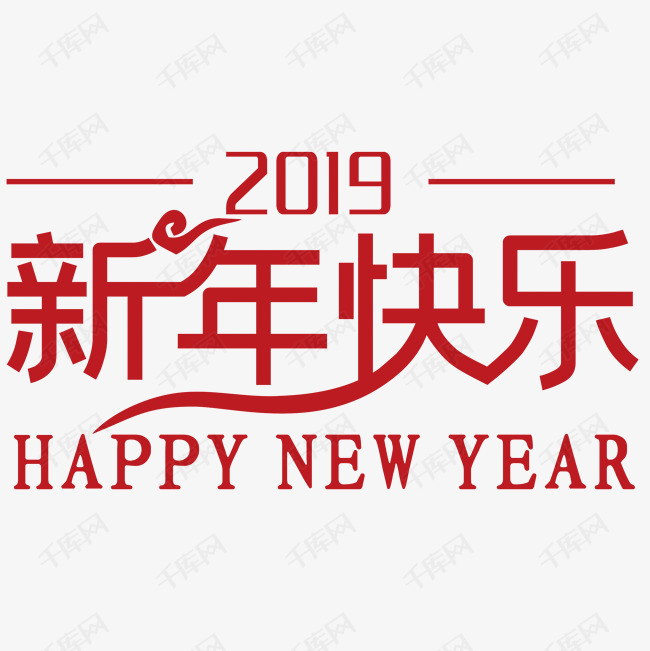 2018新年快乐