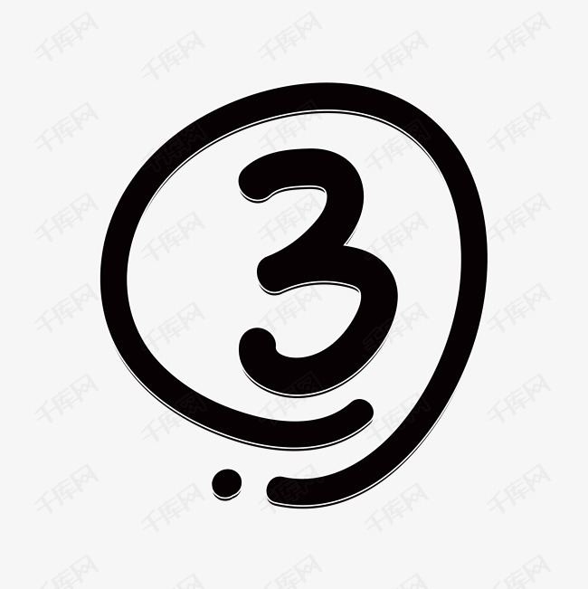数字3序号图标艺术字设计图片-千库网