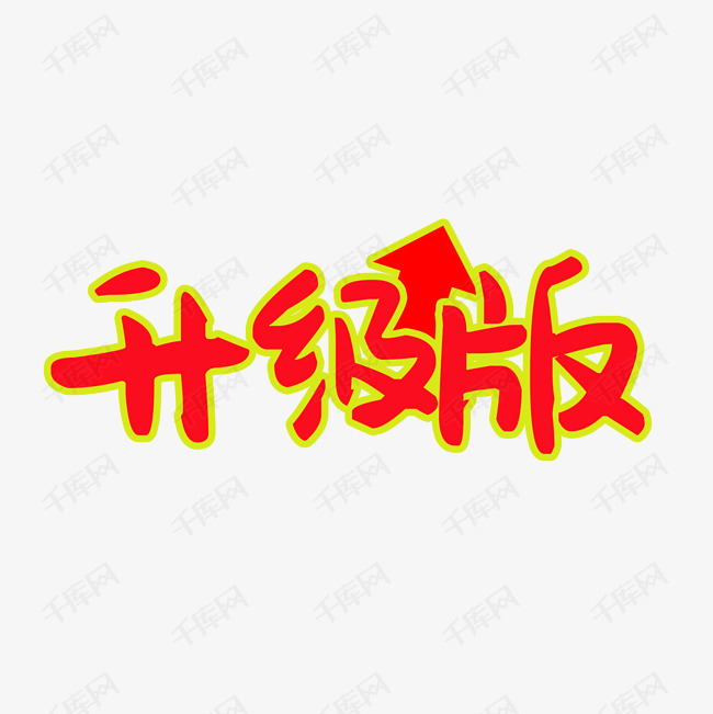 升级版艺术字设计图片-千库网