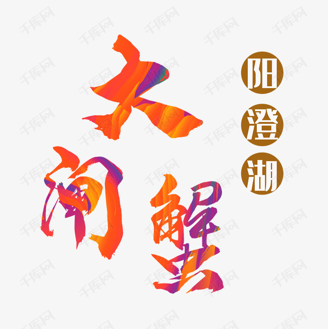 大闸蟹艺术字