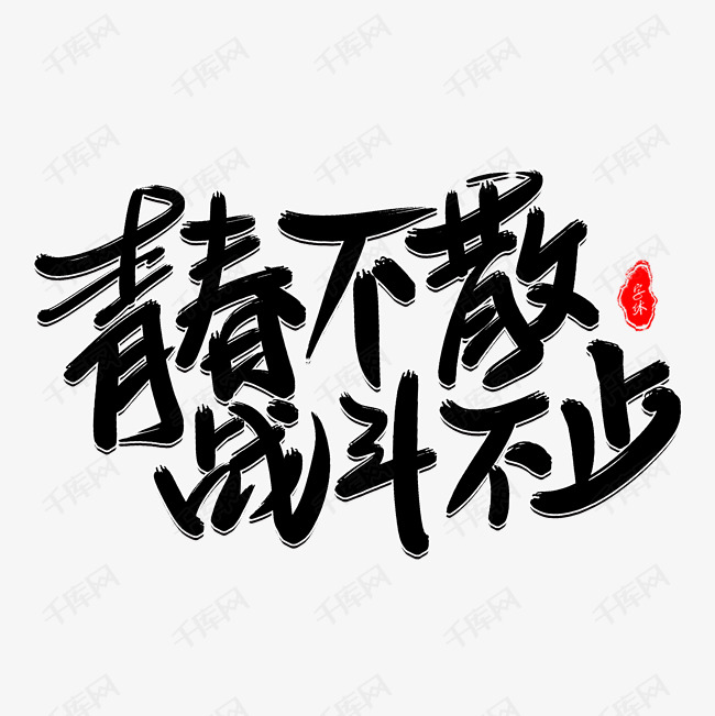 青春不散战斗不止艺术字