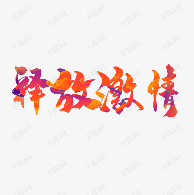 释放