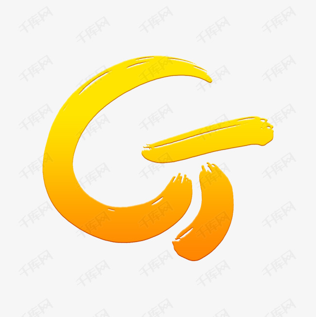 中国风墨迹字母g艺术字设计图片-千库网