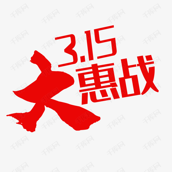 3·15艺术字