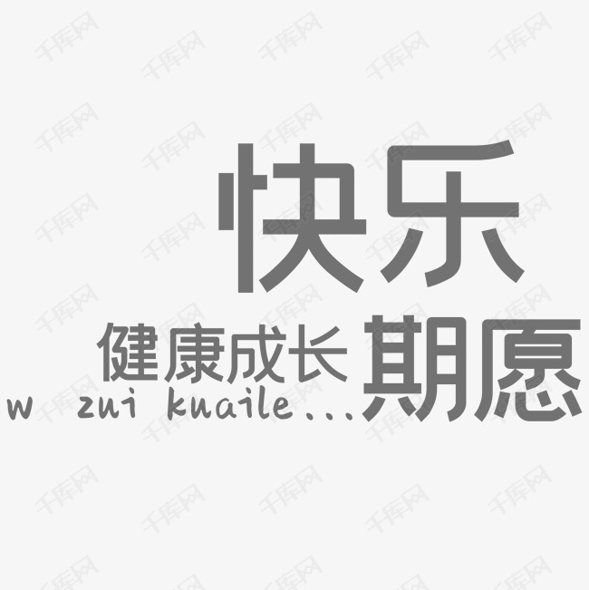 千库艺术文字频道为相册艺术字快乐健康成长的期愿艺术字体提供免费