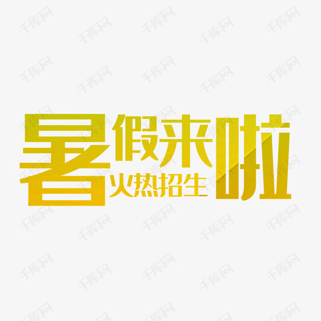 暑假招生字体