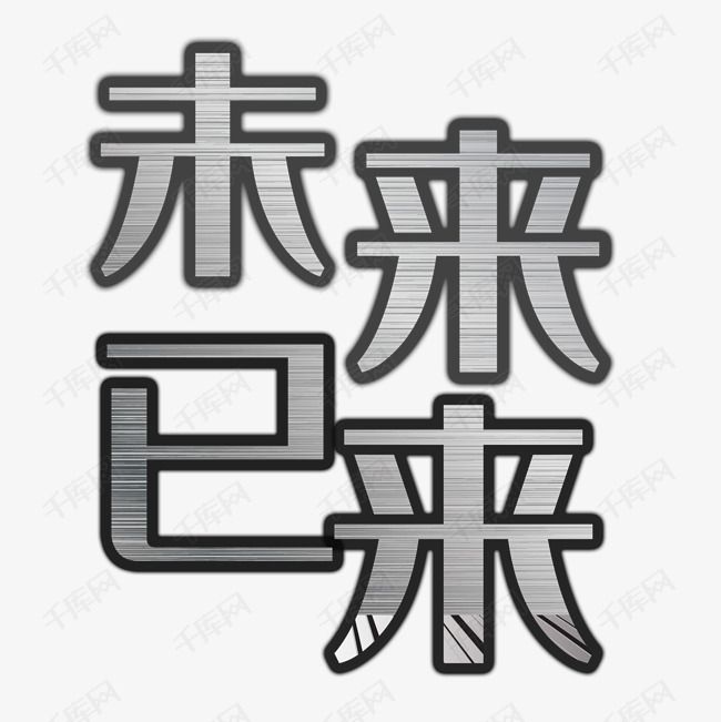 炫酷创意未来已来艺术字艺术字设计图片-千库网