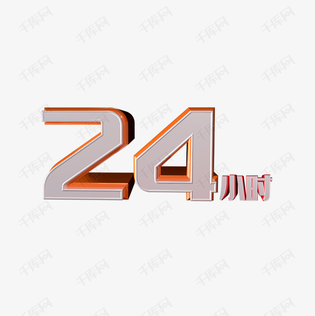 千库艺术文字频道为24小时艺术字体提供免费下载的机会,更多24小时