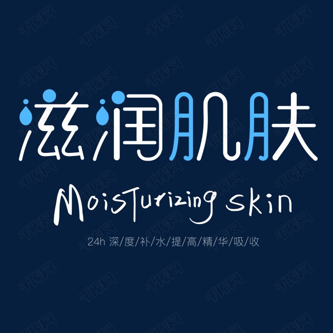 美白美容滋润肌肤类广告词字体设计