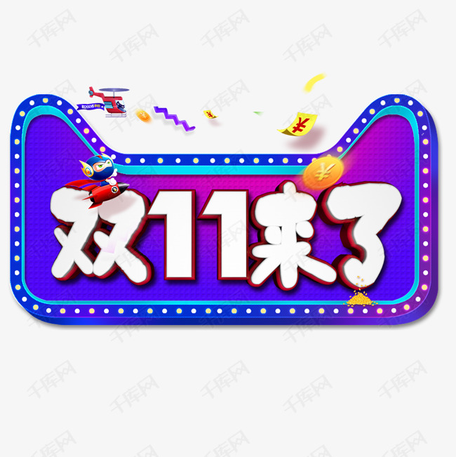 双11来了艺术字