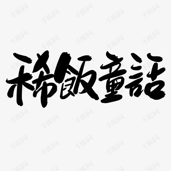 稀饭童话中文精品字体艺术字设计图片-千库网