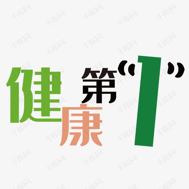 千库艺术文字频道为健康第1艺术字体提供免费下载的机会,更多健康第1