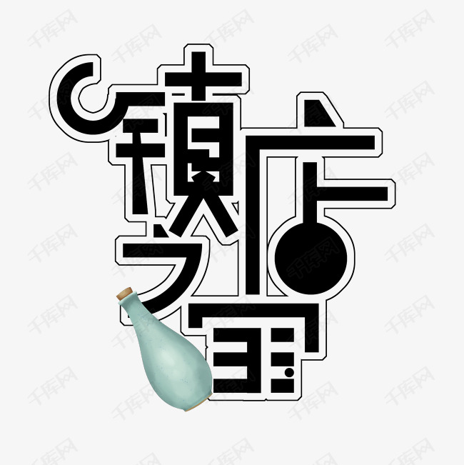 镇店之宝艺术字艺术字设计图片-千库网